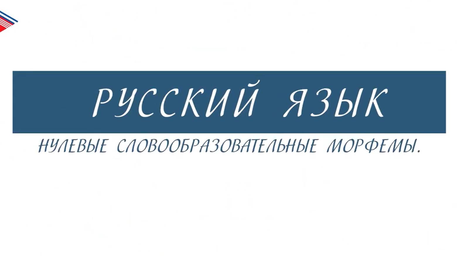 6 класс - Русский язык - Нулевые словообразовательные морфемы смотреть онлайн