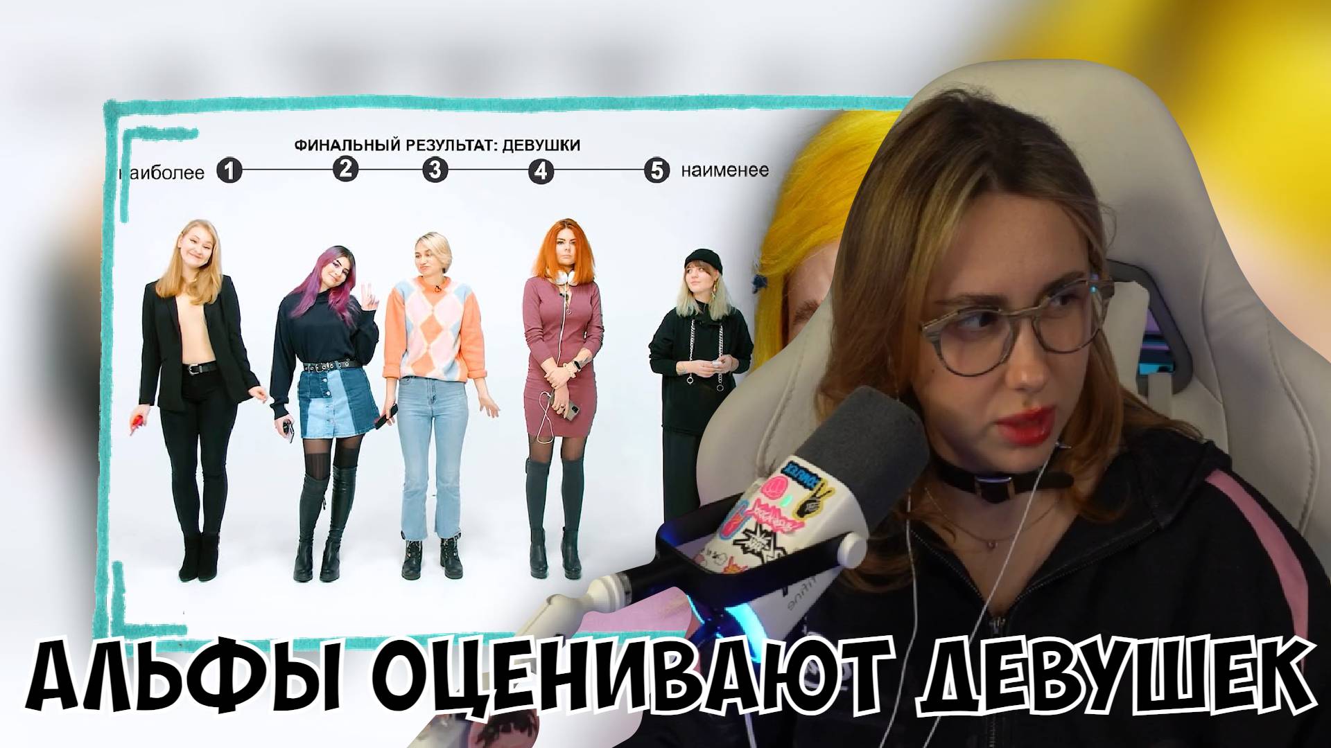 КСЮША СМОТРИТ: АЛЬФЫ ОЦЕНИВАЮТ ДЕВУШЕК смотреть онлайн
