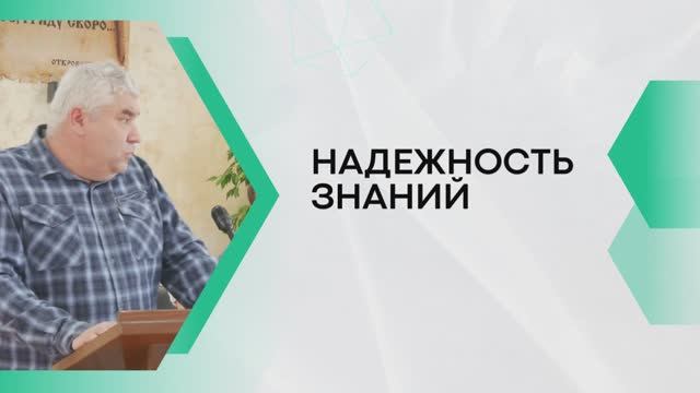 НАДЕЖНОСТЬ ЗНАНИЙ | Дмитрий Тарасов