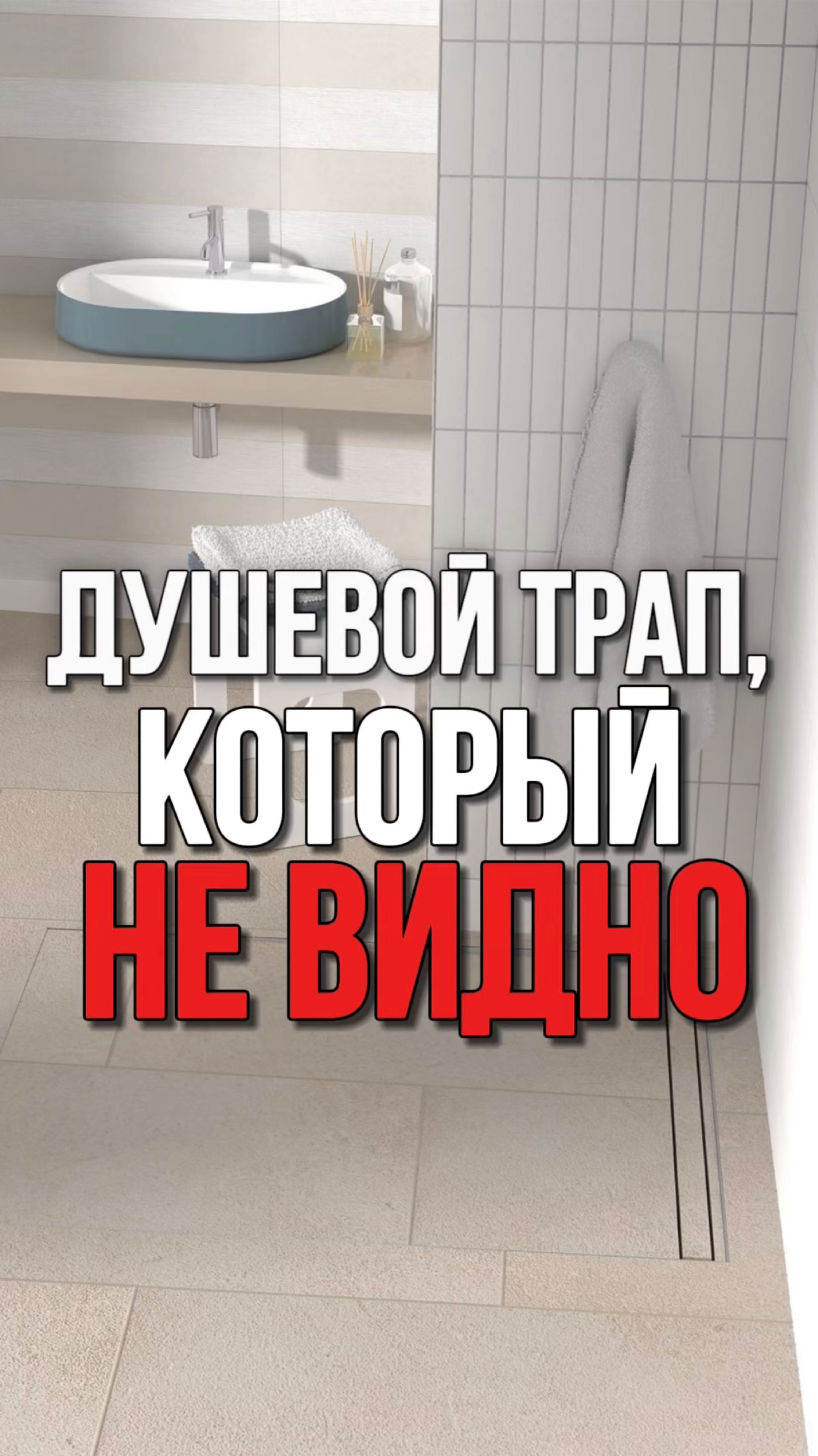 ДУШЕВОЙ ТРАП, который НЕ ВИДНО смотреть онлайн