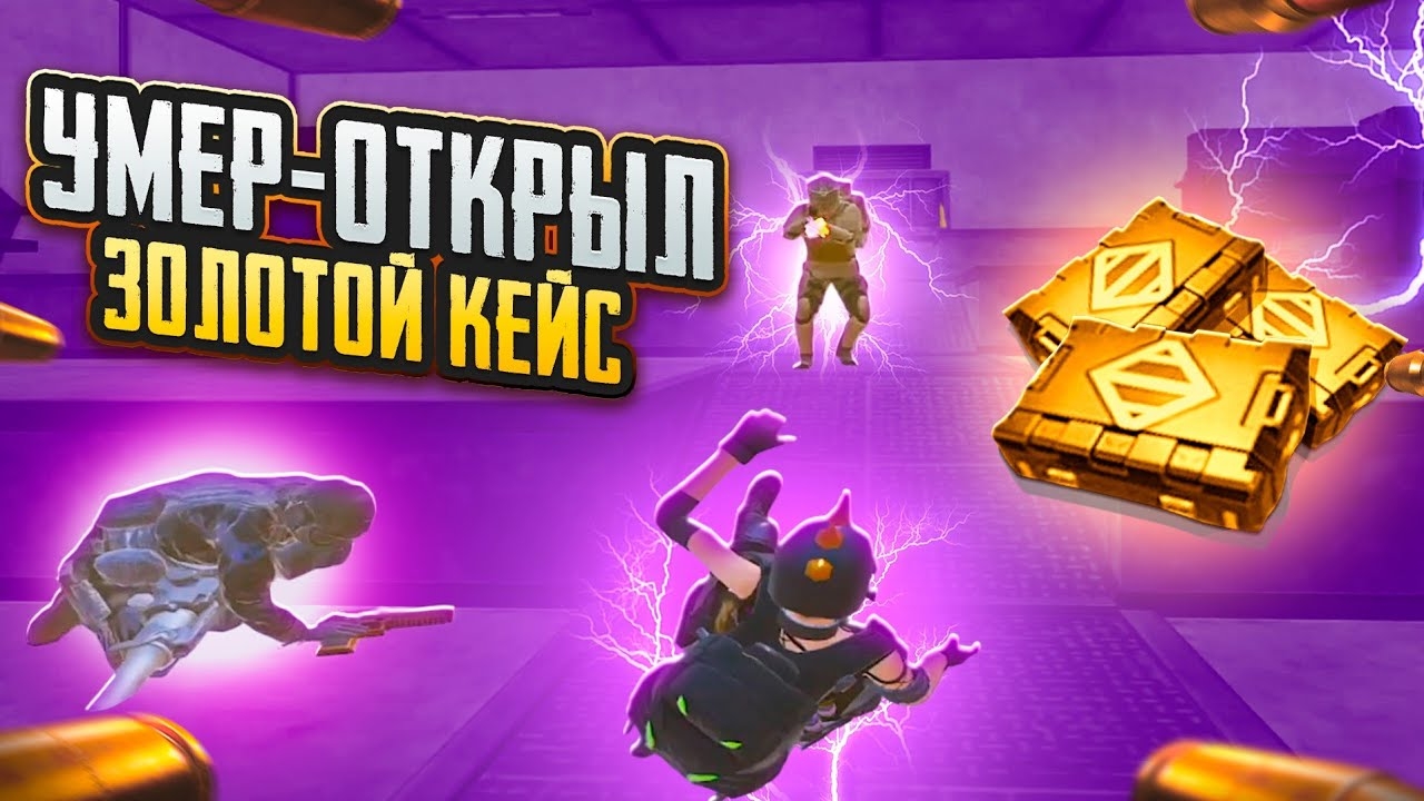 УМЕР - ОТКРЫЛ ЗОЛОТОЙ КЕЙС🥵🔥СОЛО vs СКВАДЫ в METRO ROYAL | PUBG MOBILE❤️🩹 смотреть онлайн