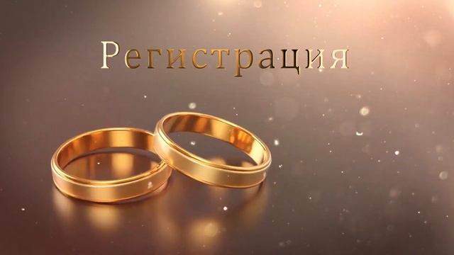Свадебные футажи. 5.6 Регистрация смотреть онлайн