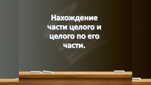 Нахождение части целого и целого по его части