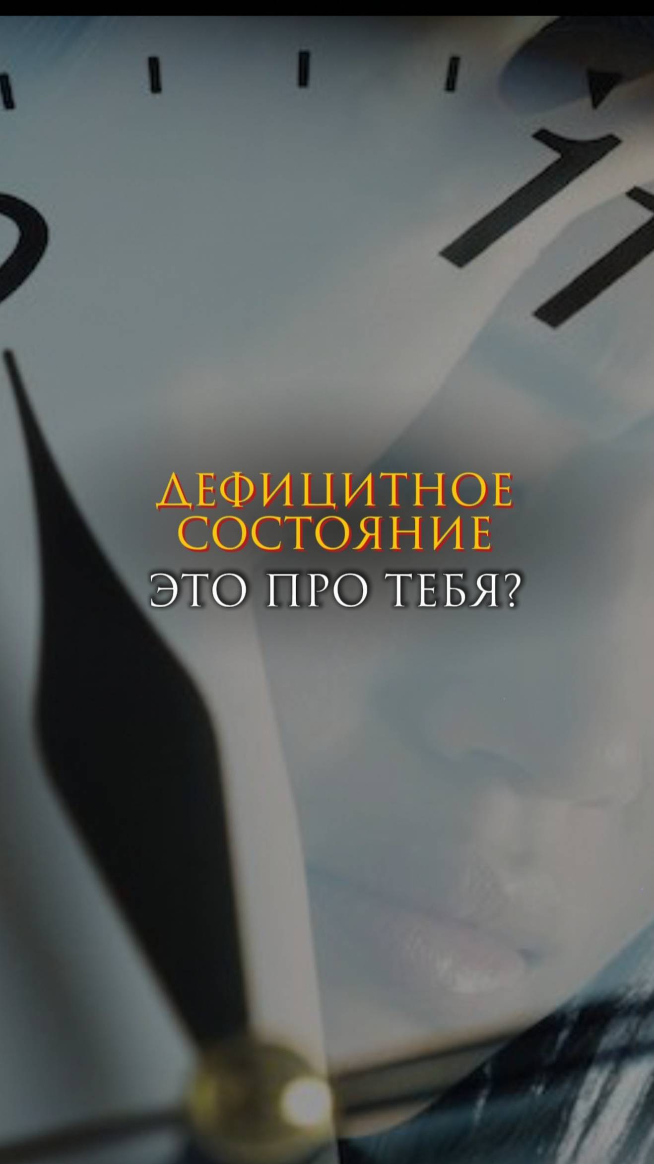 Дефицитное состояние. Это про тебя? смотреть онлайн