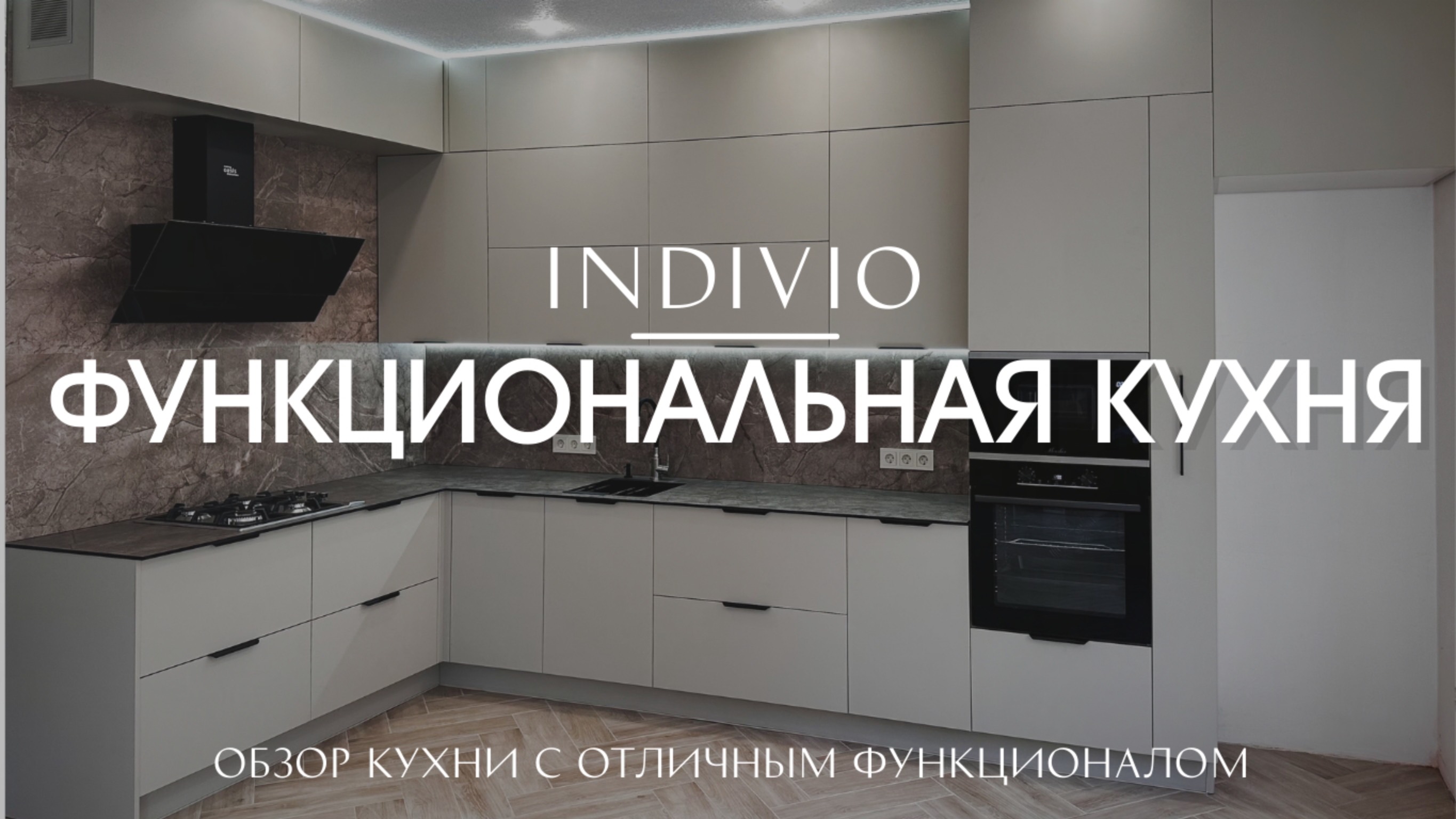 Обзор кухни с отличным функционалом от INDIVIO