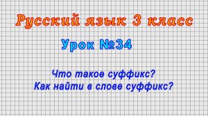 Русский язык 3 класс (Урок№34 - Что такое суффикс? Как найти в слове суффикс?)