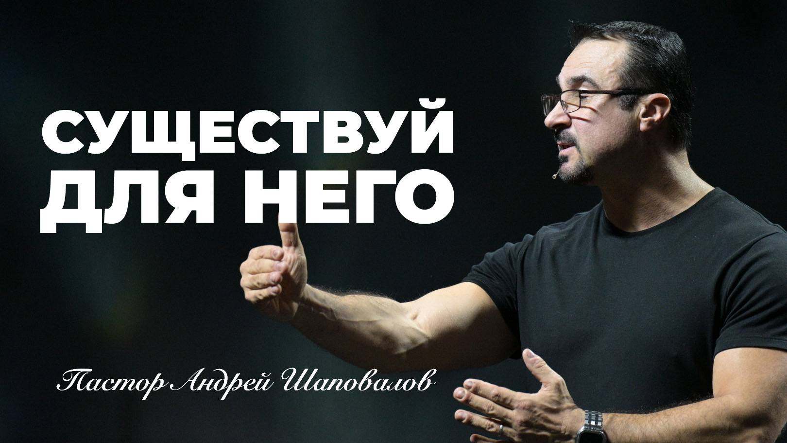 «Существуй для Него» Пастор Андрей Шаповалов смотреть онлайн
