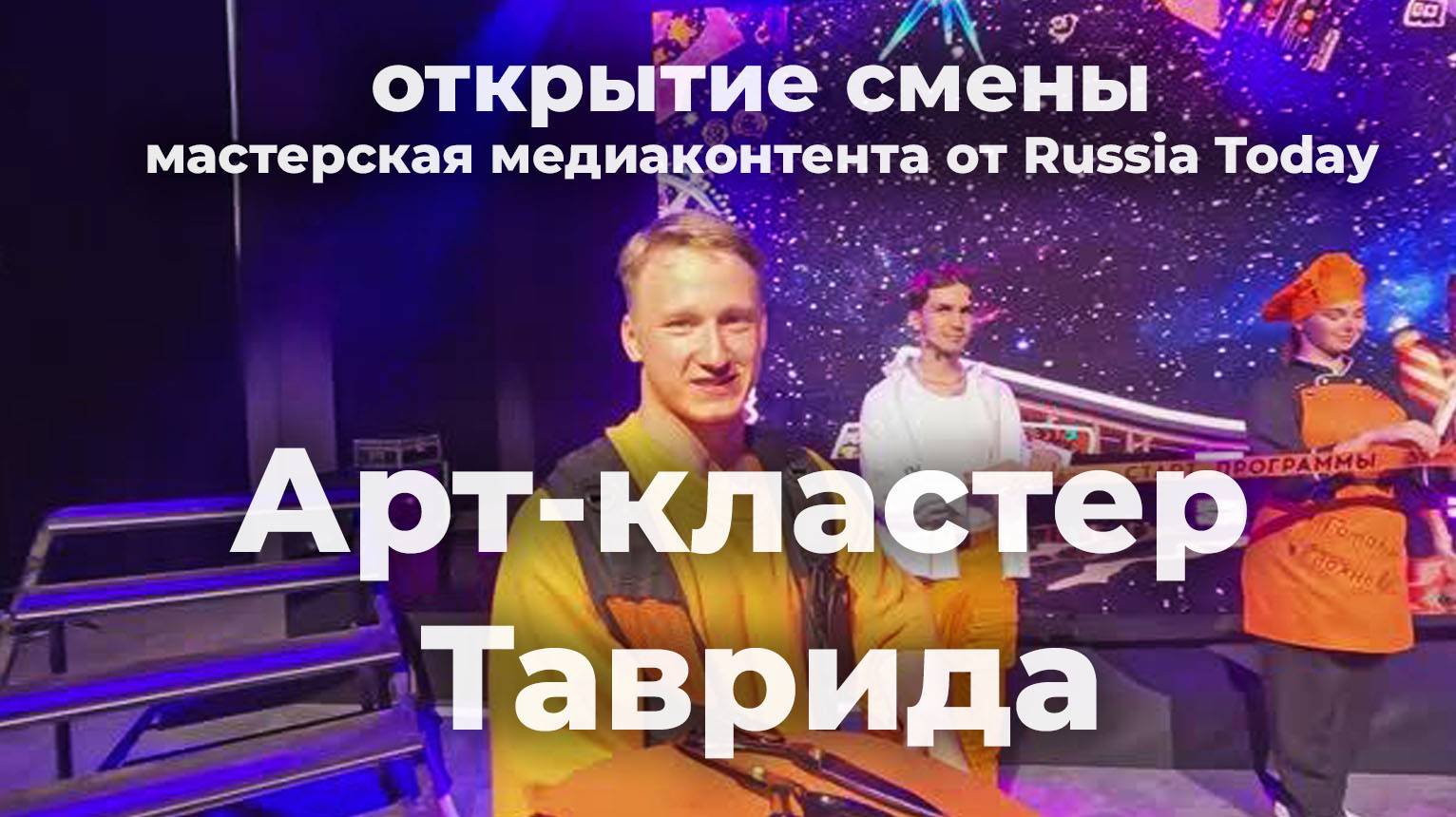 Мастерская от RT - день 2 (Часть #1). Утро: море, песок, завтрак. Занятия, открытие смены. Таврида смотреть онлайн