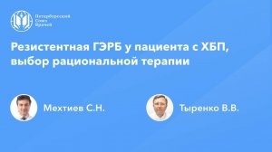 Резистентная ГЭРБ у пациента с ХБП, выбор рациональной терапии