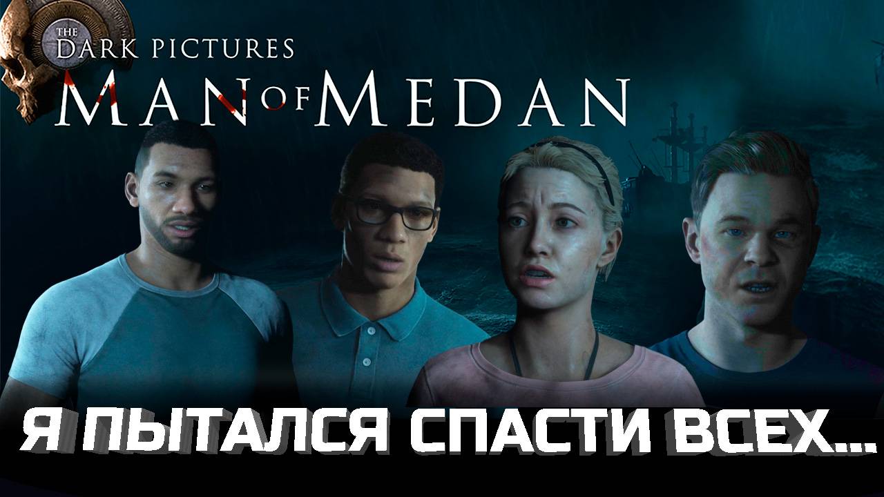 Корабль страха, на который ты не захочешь возвращаться - Man of Medan. Обзор 2025. смотреть онлайн