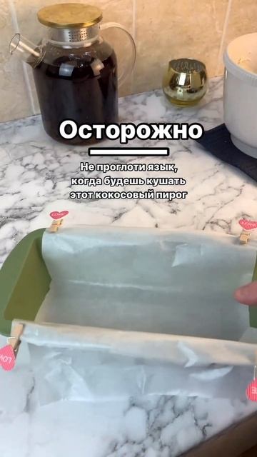 Райское наслаждение🏝️🥥рецепт в коментах #рецепты#кекс#пирог#food #еда#bakery#простыерецепты#печем