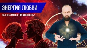 Как работает энергия любви ❤️ Основа основ счастливой жизни