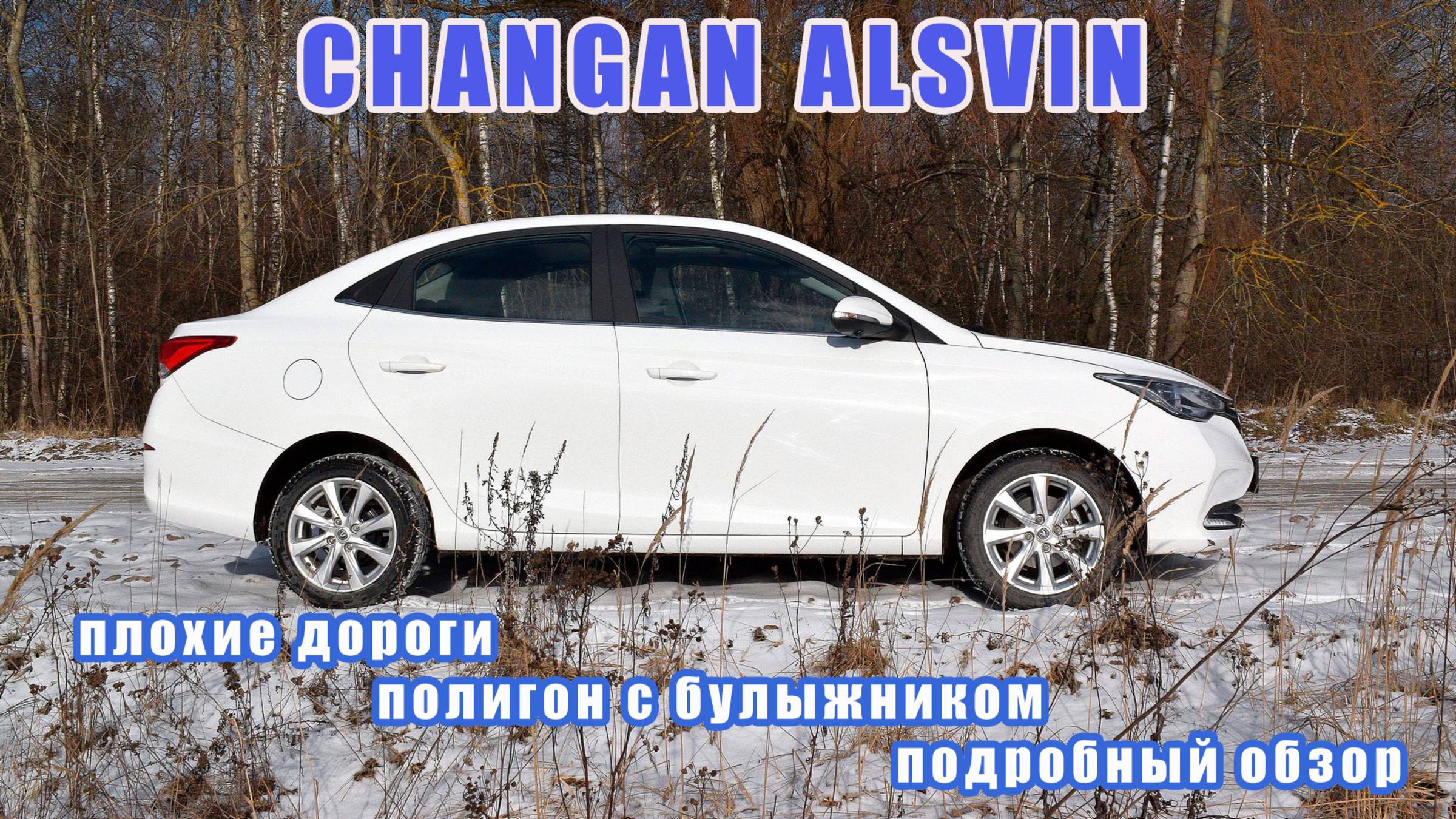 Changan Alsvin. Бюджетный, но не безнадежный. Подробный обзор и тест на самых плохих дорогах