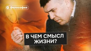 В чем смысл жизни — разбор философии экзистенциализма за 20 минут