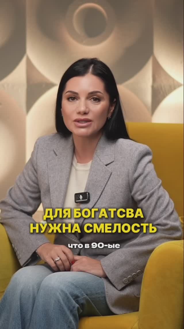 для богатства нужна смелость