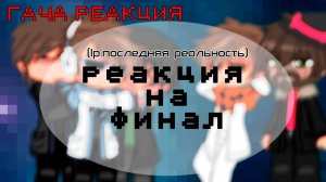 РЕАКЦИЯ ПЕРСОНАЖЕЙ ПОСЛЕДНЯЯ РЕАЛЬНОСТЬ НА ЛОЛОЛОШКУ
