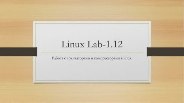 Linux. Работа с архиваторами и компрессорами в linux.