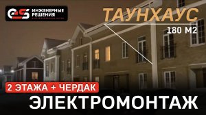 Монтаж электрики в таунхаусе. #электрика #таунхаус #проводка