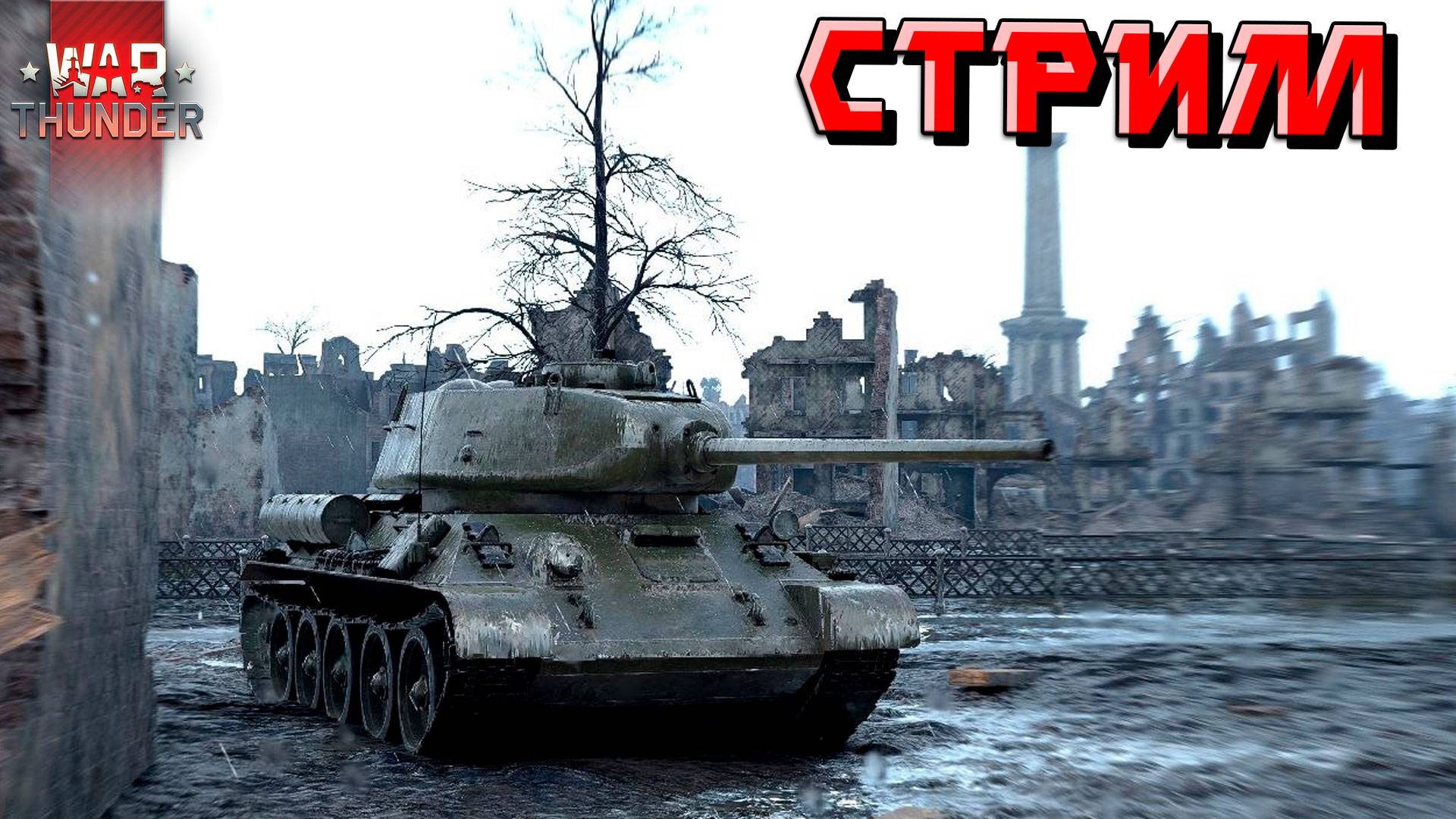 СТРИМ War Thunder - Лётку снова понерфили. Катаем в РАНДОМЕ смотреть онлайн