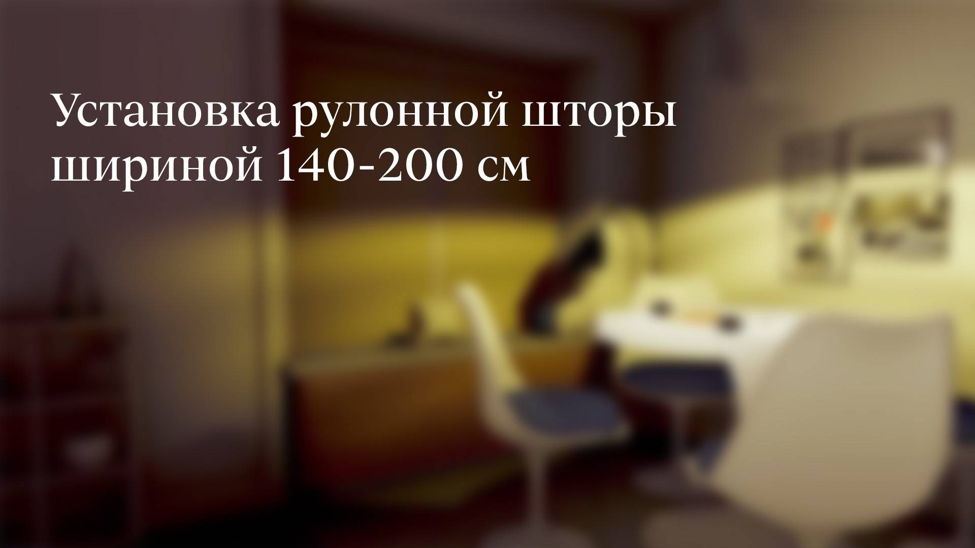 Установка рулонной шторой шириной 140–200 см смотреть онлайн