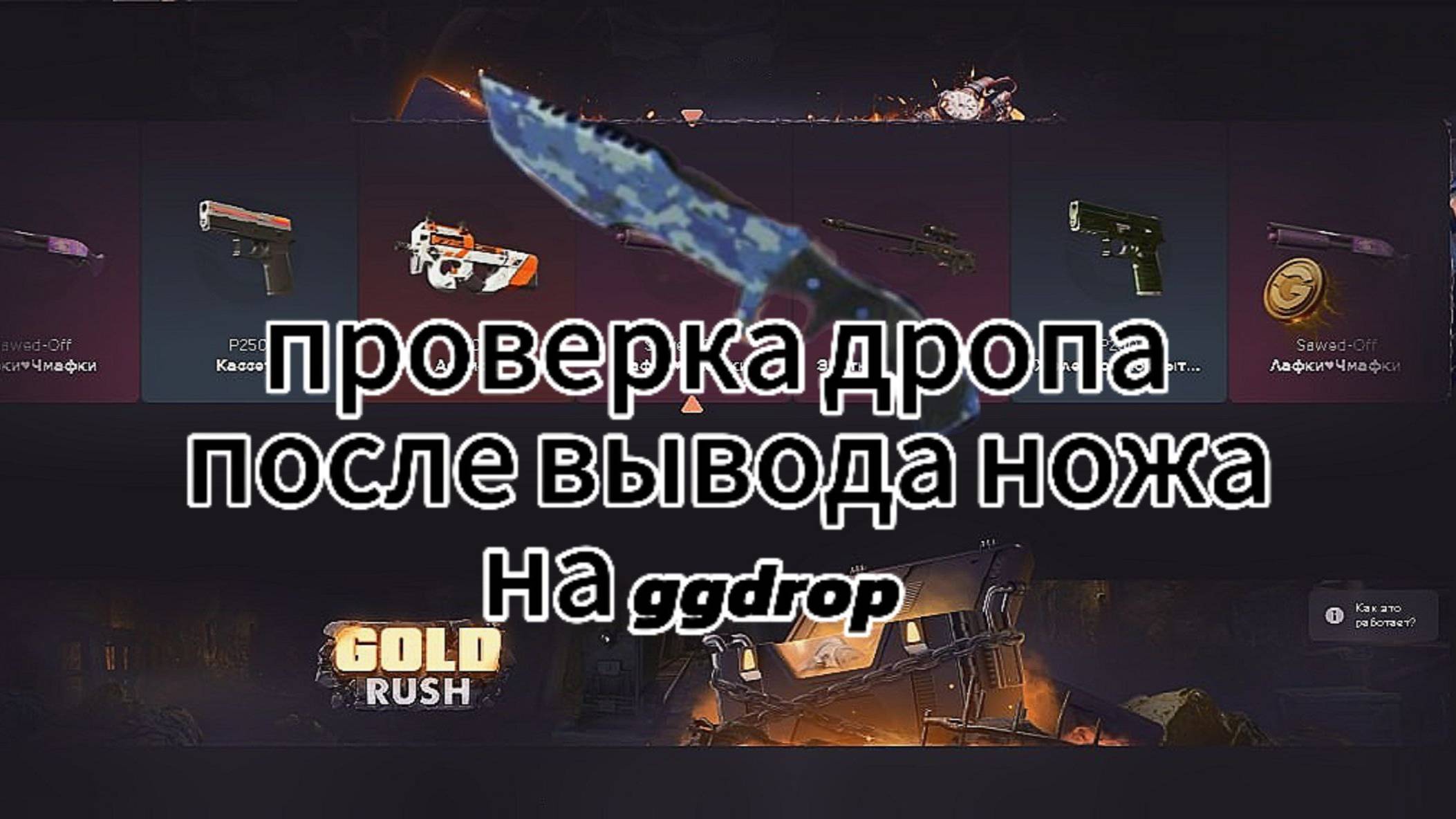 проверил дроп на ggdrop после вывода ножа смотреть онлайн