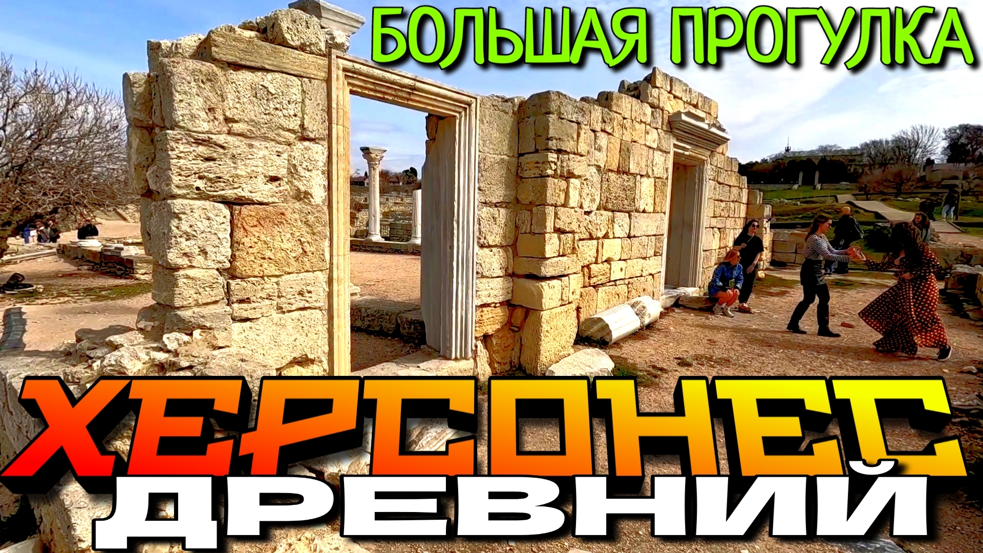 СЕВАСТОПОЛЬ. СТАРЫЙ ХЕРСОНЕС. БОЛЬШАЯ ПРОГУЛКА. МАРТ. #севастополь #крым #херсонес смотреть онлайн