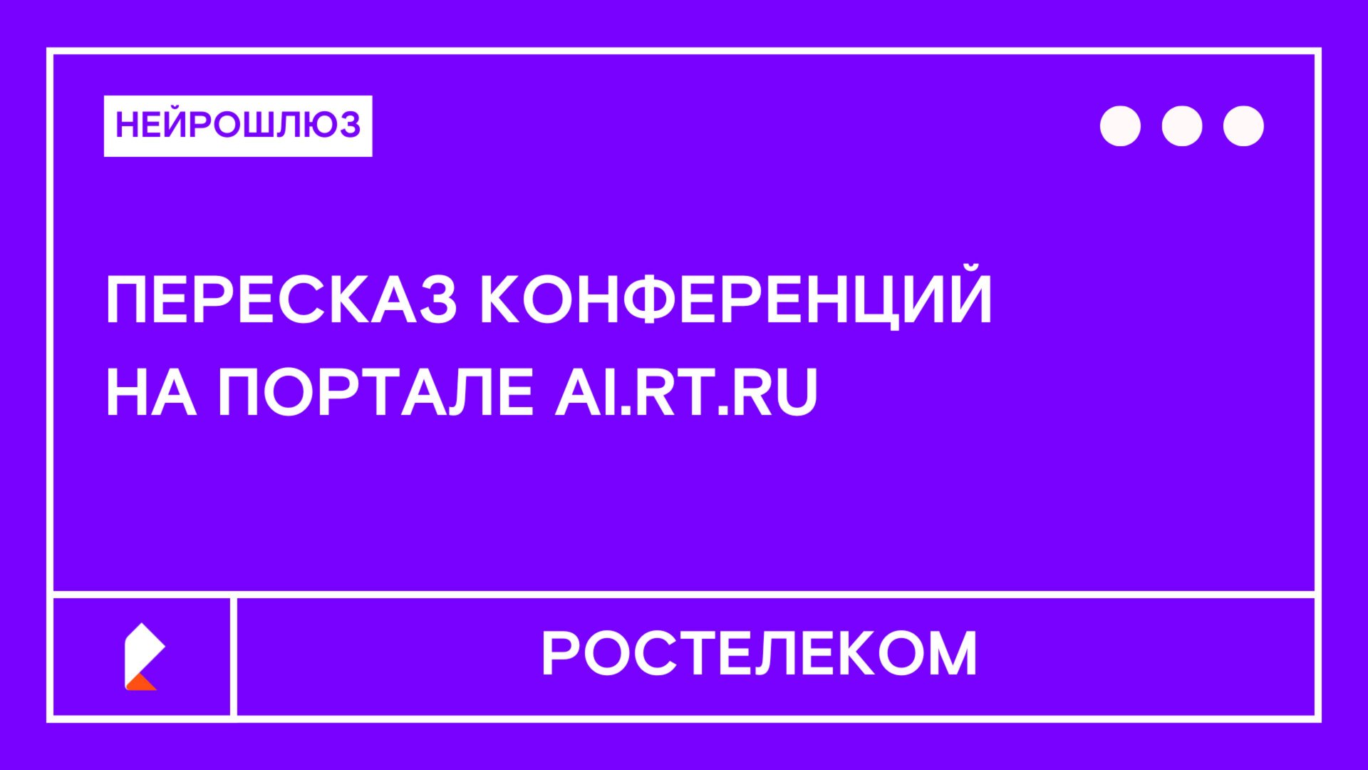 Нейрошлюз: Сервис Пересказ конференций смотреть онлайн