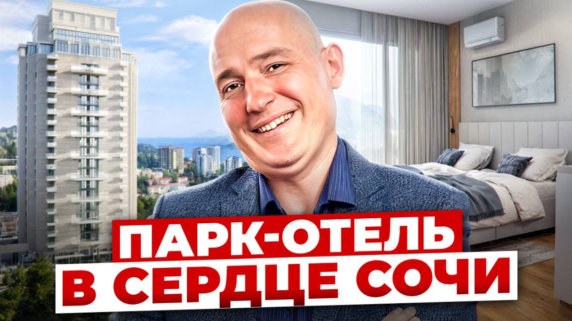 Запуск в этом году! Масштабный парк-отель в центре Сочи ГК "Azimut Plus Residence (Плас Резиденс)" смотреть онлайн