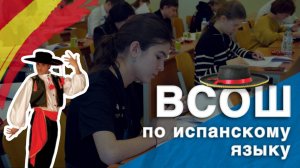 Всероссийская олимпиада школьников по испанскому языку в РУДН 2025