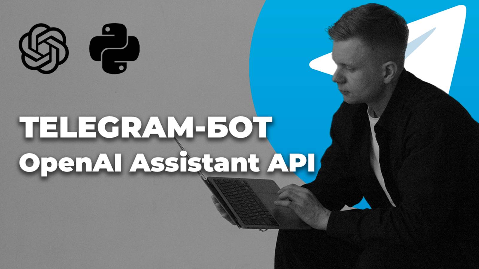 Telegram-бота с OpenAI Assistant API на Python / Telegram Bot with OpenAI Assistant API in Python смотреть онлайн
