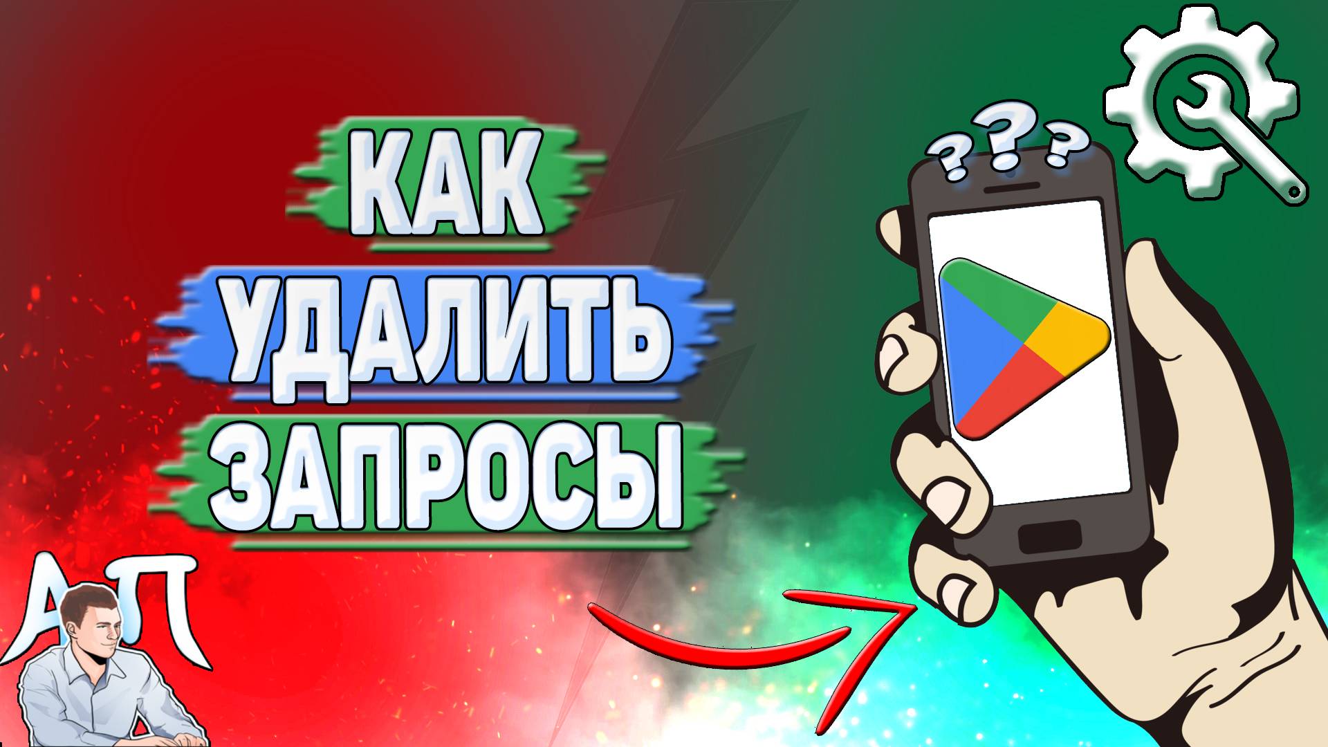 Как удалить запросы в Гугл Плей?