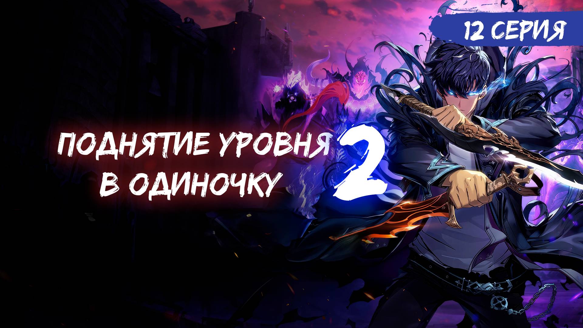 Поднятие уровня в одиночку 2 сезон 12 серия (аниме-сериал), 2025 / Ваши любимые голоса смотреть онлайн