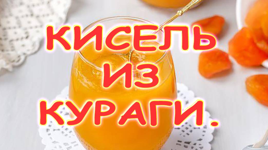 Кисель из кураги смотреть онлайн