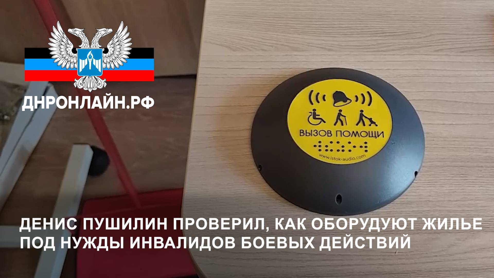 Денис Пушилин проверил, как оборудуют жилье под нужды инвалидов боевых действий смотреть онлайн