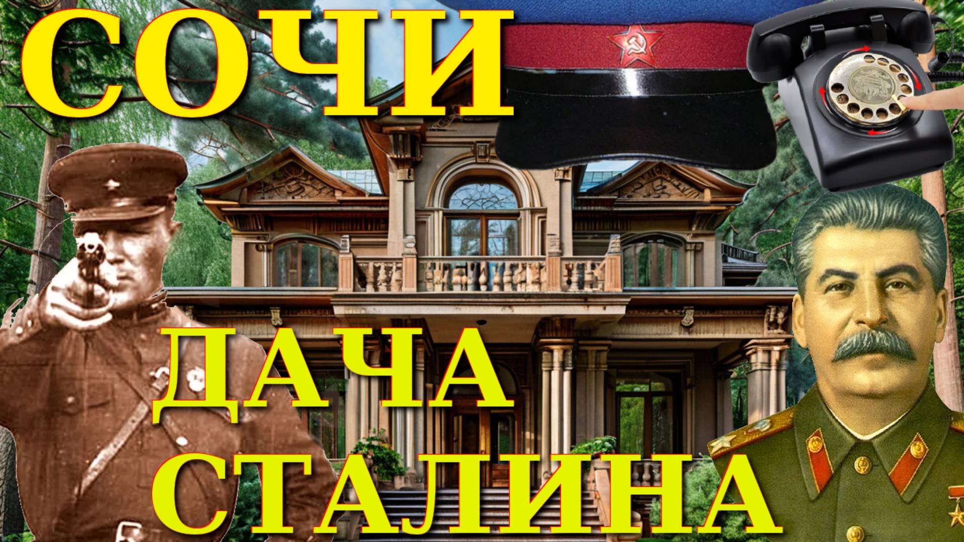 Дача Сталина, Дача Сталина экскурсия, Сочи сегодня, Иосиф Сталин, Сталин, СССР, Советский союз