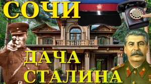 Дача Сталина, Дача Сталина экскурсия, Сочи сегодня, Иосиф Сталин, Сталин, СССР, Советский союз