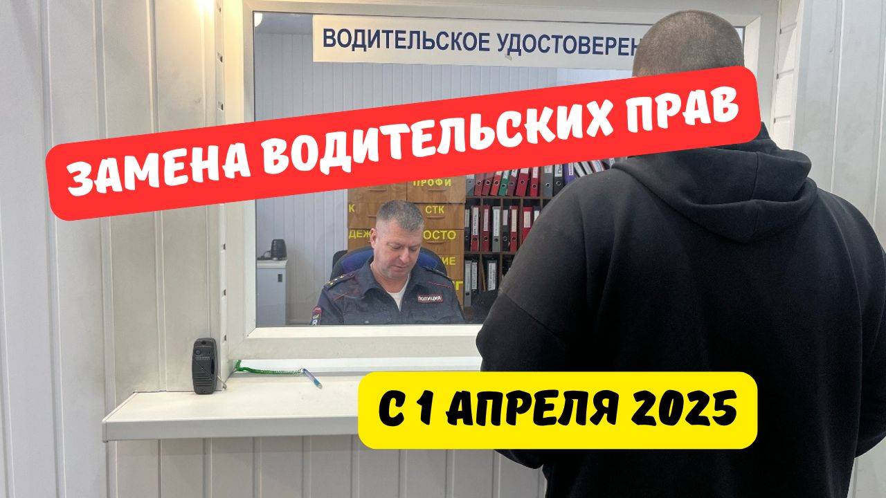 Замена водительских прав с 1 апреля 2025 смотреть онлайн