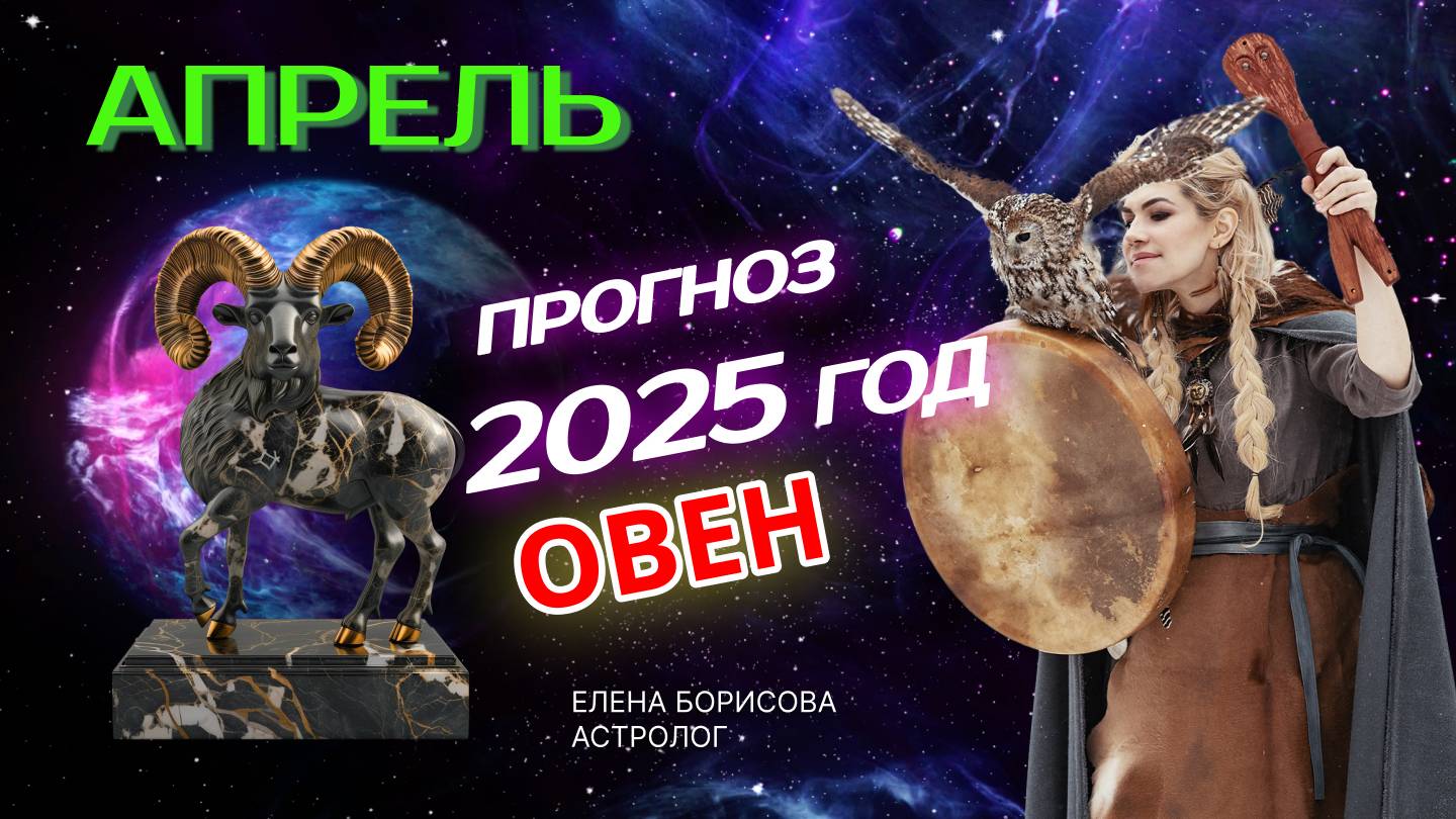 Овен Прогноз на АПРЕЛЬ 2025 смотреть онлайн