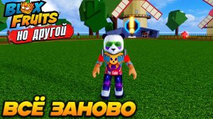 ВСЕ ЗАНОВО но ДРУГОЙ БЛОКС ФРУТС🍈🌊