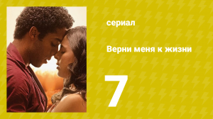 Верни меня к жизни 7 серия (сериал, 2024)