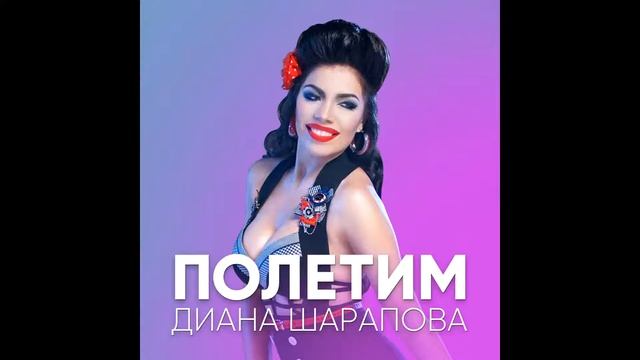 Диана Шарапова - Полетим смотреть онлайн