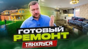 Обзор Готового ремонта ТАНХАУСА. Как сделать ремонт квартиры красиво?