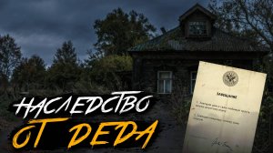 ЕГО НАСЛЕДСТВО: ДОМ В ГЛУШИ И ОЧЕНЬ СТРАННАЯ ТРОСТЬ... Страшные истории на ночь. Мистика