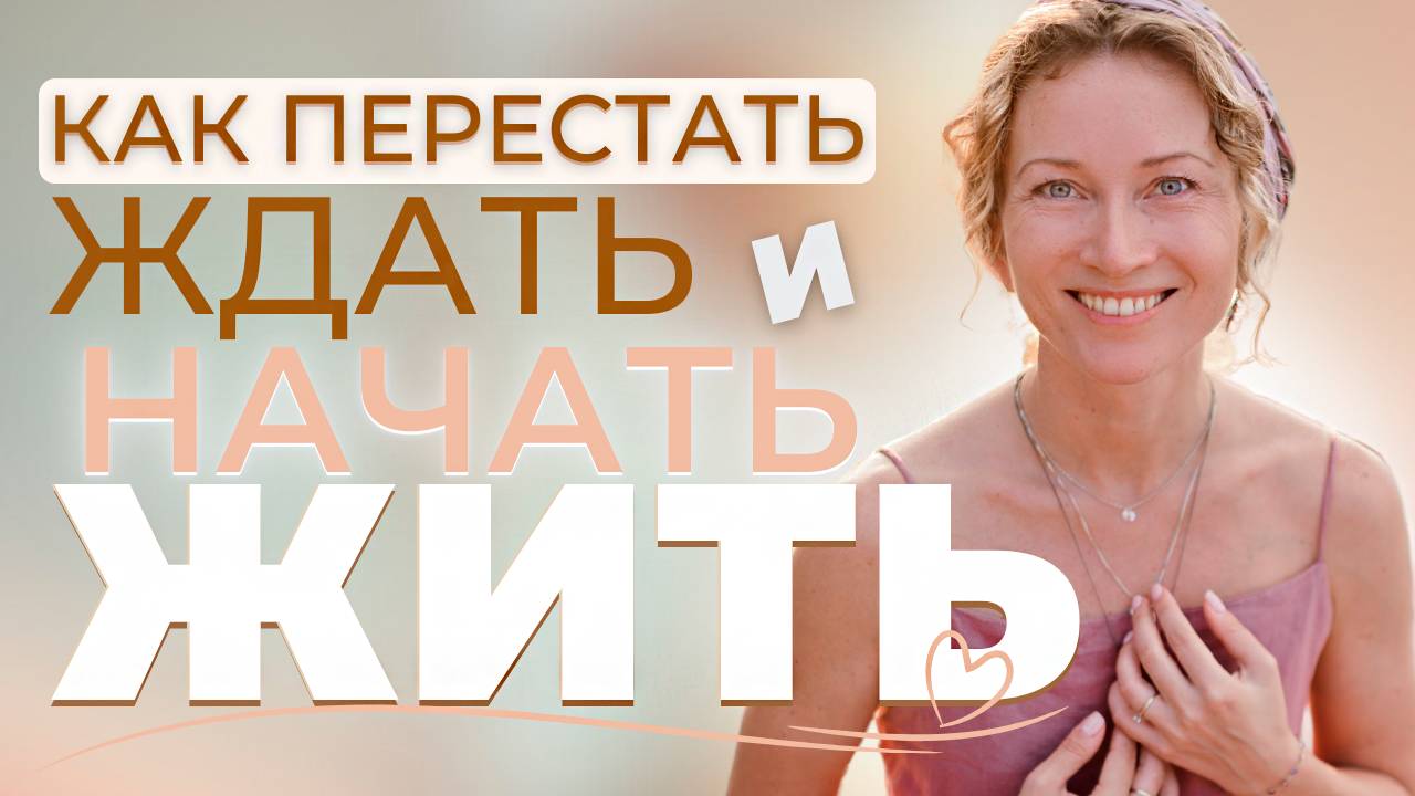 Почему мы откладываем жизнь на потом и как вернуть себя в настоящее? смотреть онлайн