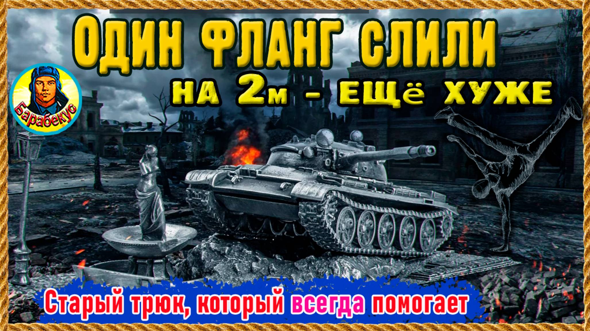 УМНОЙ ГОЛОВЕ не нужна реакция. Запомни простую методику при сливе. 2 позиции на 2 картах. Мир танков