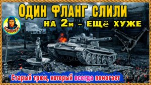 УМНОЙ ГОЛОВЕ не нужна реакция. Запомни простую методику при сливе. 2 позиции на 2 картах. Мир танков