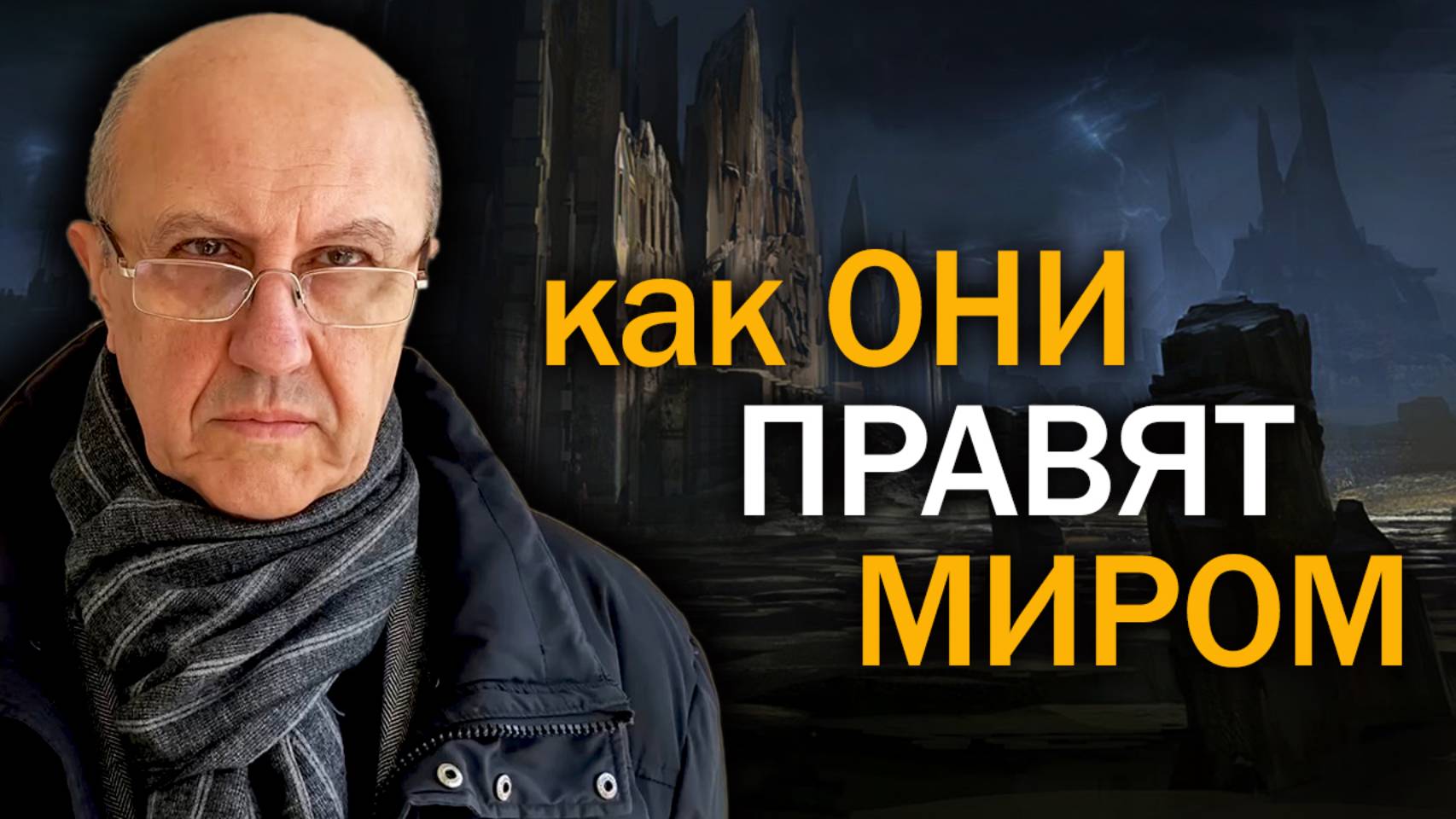 О реальных правителях мира. Кто стоит за главными событиями последних 500 лет. Андрей Фурсов смотреть онлайн