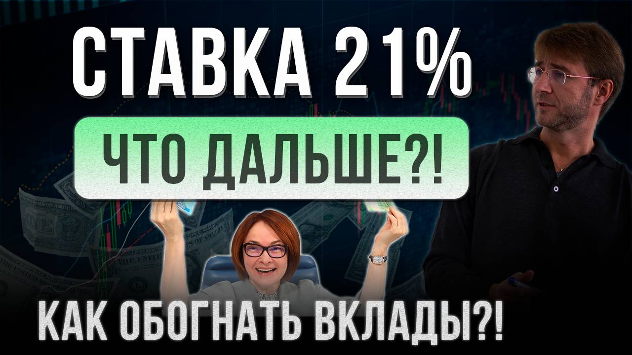 СТАВКА 21%. Что дальше?! Как ОБОГНАТЬ ВКЛАДЫ?! смотреть онлайн