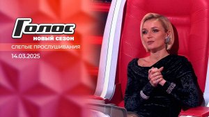 Слепые прослушивания. Голос. Выпуск от 14.03.2025