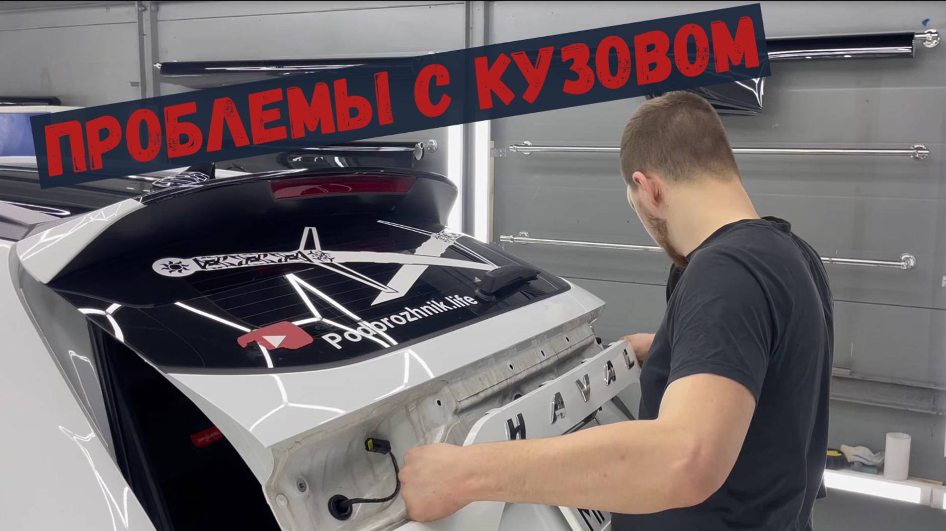 ПРОБЛЕМНЫЕ МЕСТА HAVAL M6